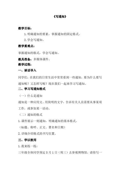 部编版三年级语文下册-三下语文《写通知》优秀教学设计精选合集-微课教案合集)