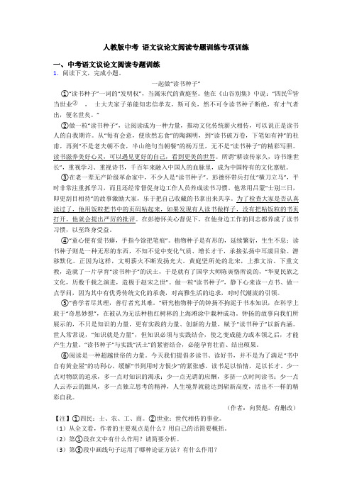 人教版中考 语文议论文阅读专题训练专项训练