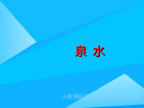 泉水教学演示优质PPT