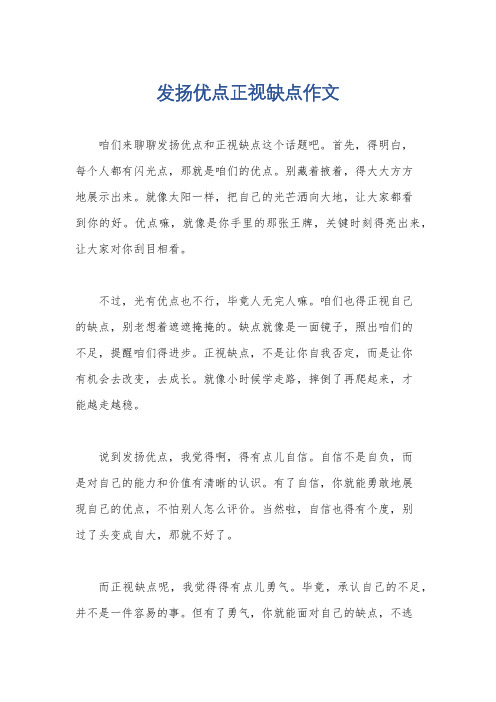 发扬优点正视缺点作文