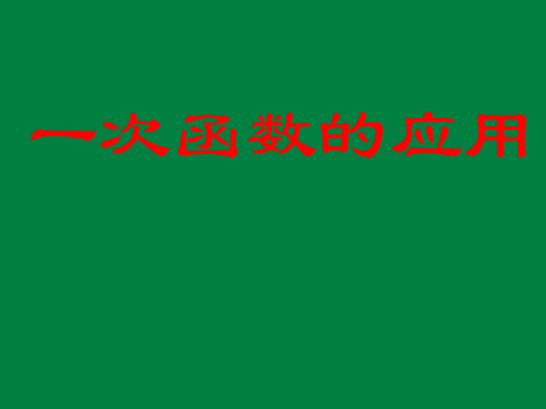北京版(初中二年级)八年级数学下册一次函数的应用_课件1