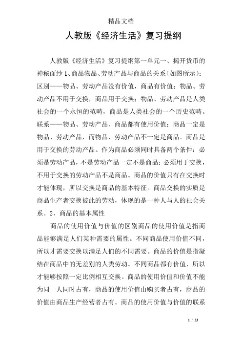 人教版《经济生活》复习提纲