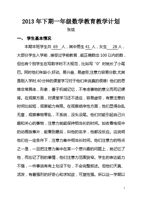 2013年下期一年级数学教育教学计划.doc.doc