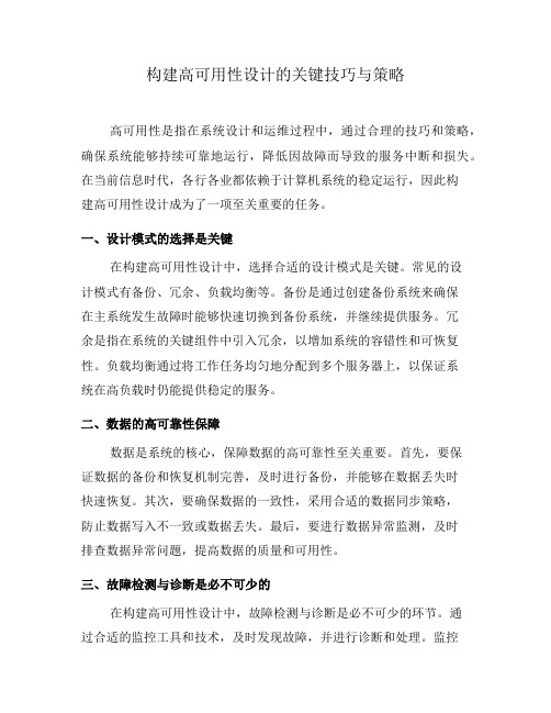 构建高可用性设计的关键技巧与策略(五)
