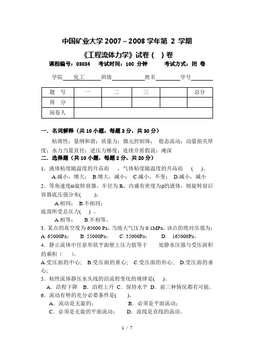 流体力学试卷及答案A(过控8)
