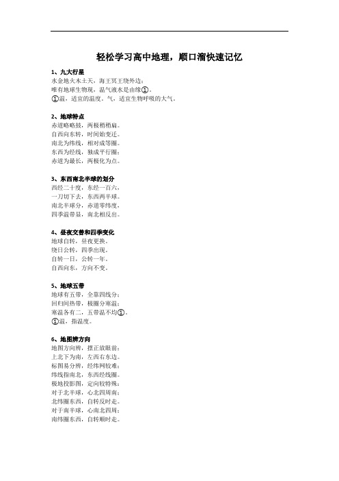 【2021年】轻松学习高中地理,顺口溜快速记忆