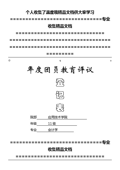 年度团员教育评议登记表
