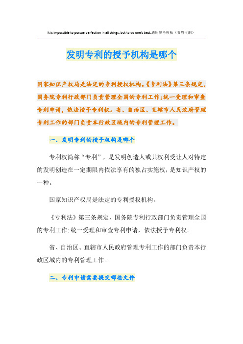 发明专利的授予机构是哪个