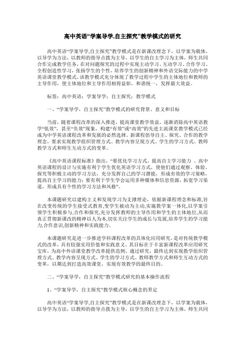 高中英语“学案导学,自主探究”教学模式的研究