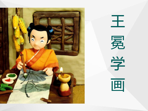 北师大版二年级语文上册《王冕学画》优秀课件