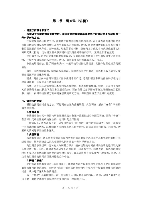 体育科学研究方法——第四章 第二节调查法(讲稿)