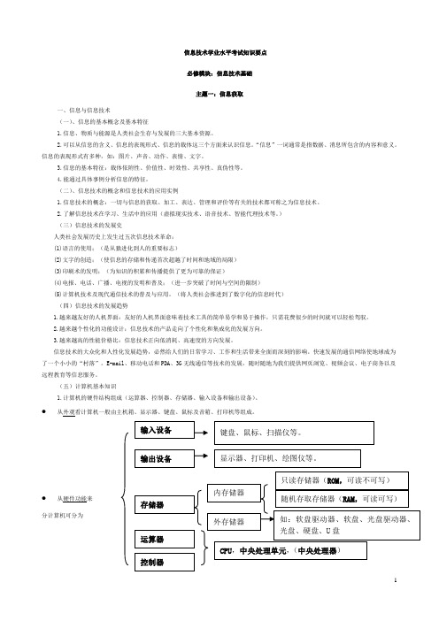 【信息技术学业水平考试知识要点】