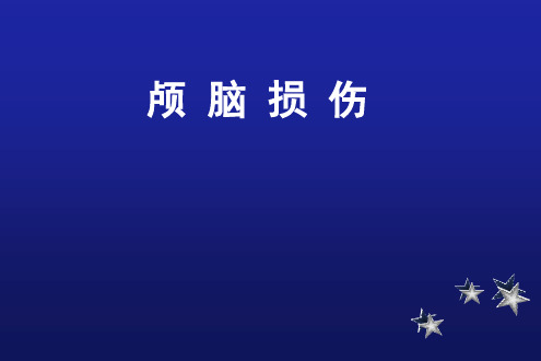 外科学：颅脑损伤