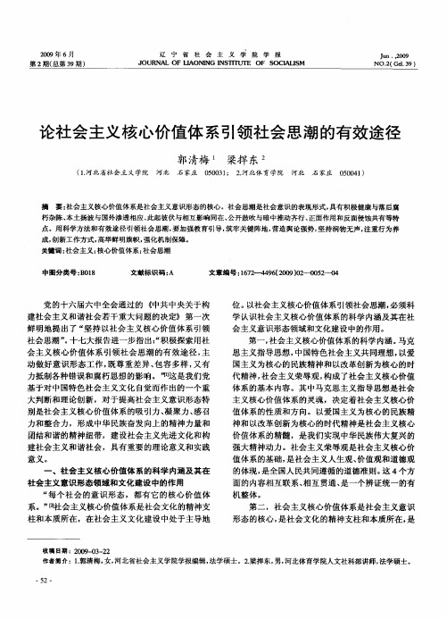 论社会主义核心价值体系引领社会思潮的有效途径