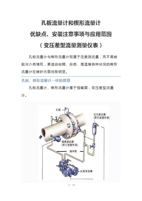 孔板流量计和楔形流量计优缺点、安装注意事项与应用范围(变压差型流量测量仪表)