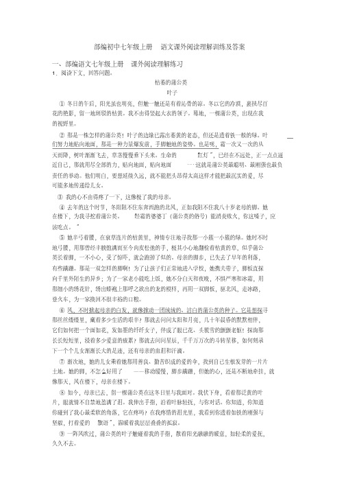 部编初中七年级上册语文课外阅读理解训练及答案(20200702191253)