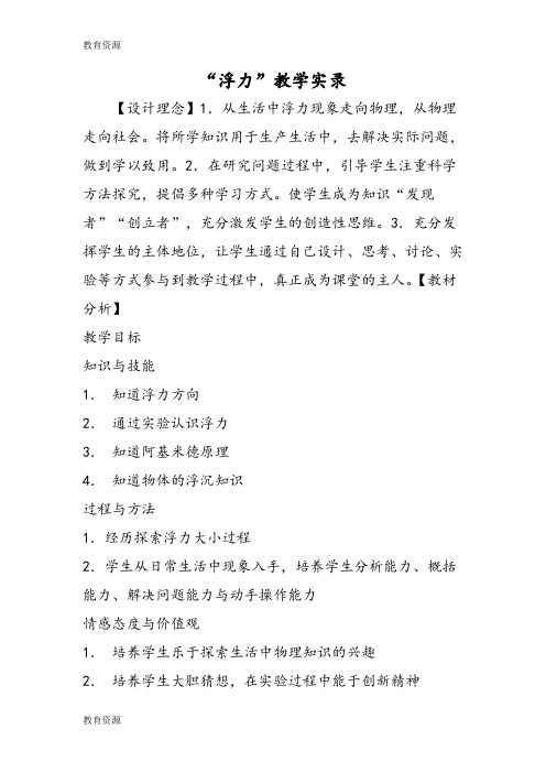【教育资料】“浮力”教学实录学习精品