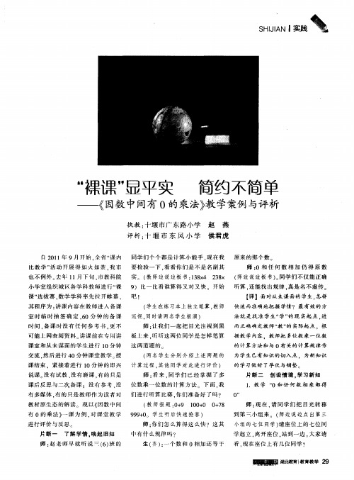 “裸课”显平实 简约不简单——《因数中间有0的乘法》教学案例与评析