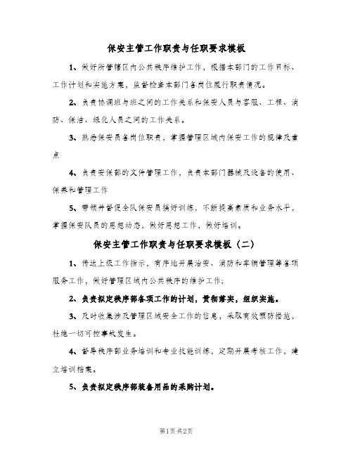 保安主管工作职责与任职要求模板(二篇)