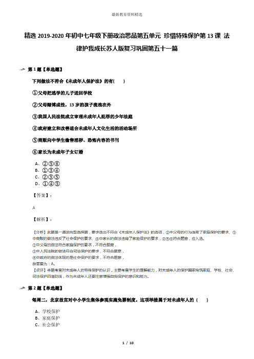 精选2019-2020年初中七年级下册政治思品第五单元 珍惜特殊保护第13课 法律护我成长苏人版复习巩固第五十一