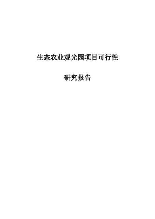 生态农业观光园项目可行性研究报告