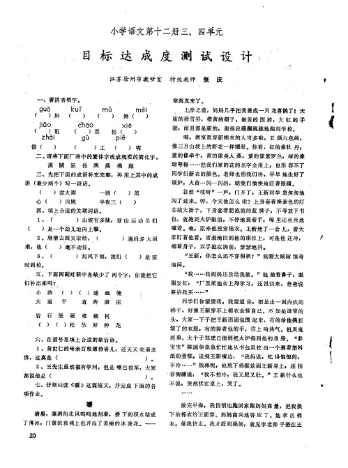 小学语文第十二册三、四单元目标达成度测试设计