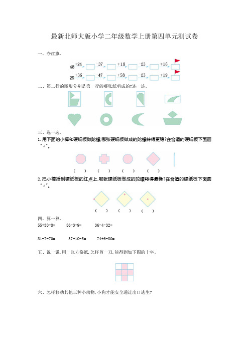 最新北师大版小学二年级数学上册第四单元测试卷含答案