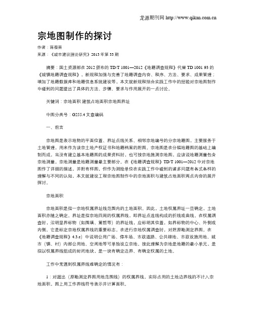 宗地图制作的探讨