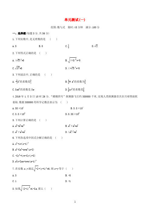 (浙江专版)2020年中考数学复习第一单元数与式单元测试