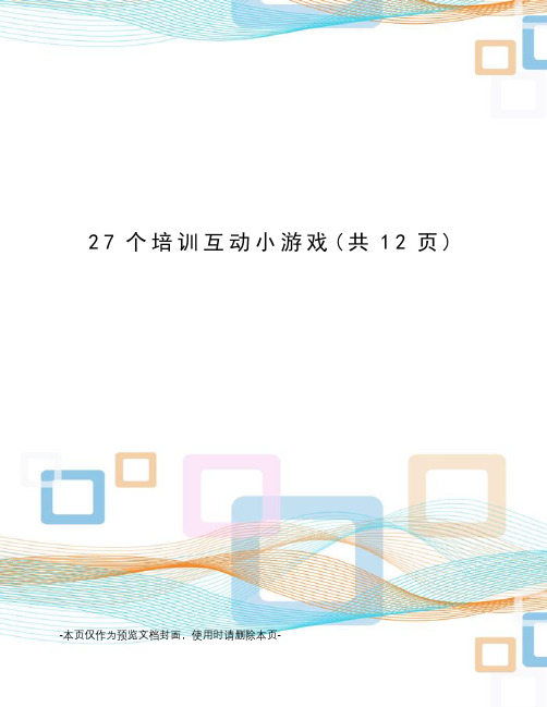 27个培训互动小游戏