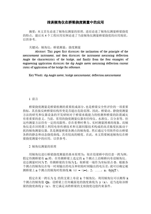 浅谈倾角仪在桥梁挠度测量中的应用