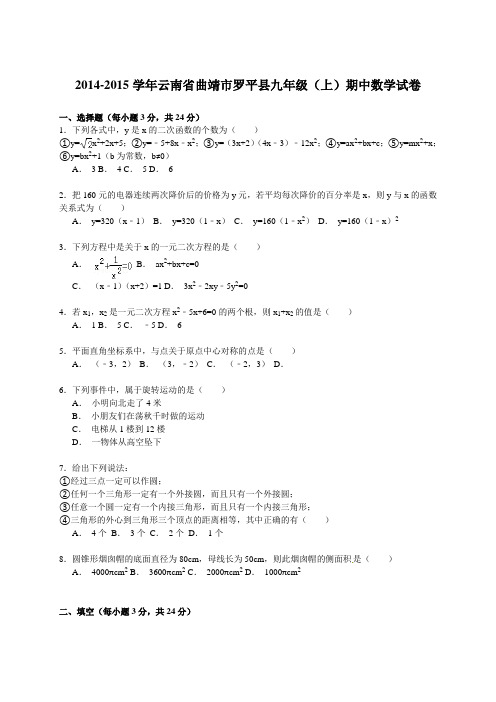 【解析版】曲靖市罗平县阿岗一中2015届九年级上期中考试数学试题