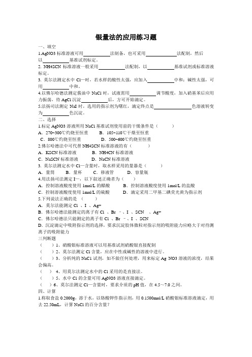 银量法的应用练习题