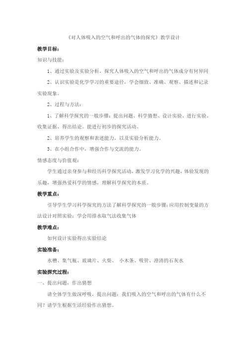 化学人教版九年级上册《对人体吸入的空气和呼出的气体的探究》教学设计