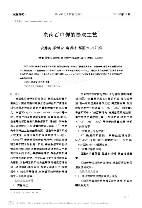 杂卤石中钾的提取工艺