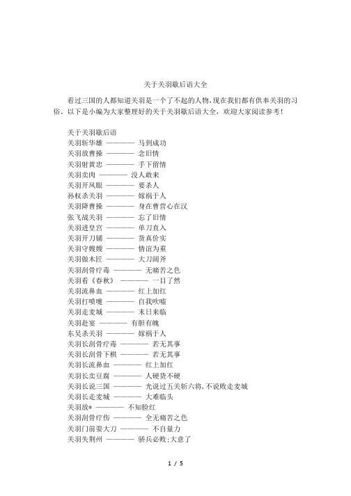 关于关羽歇后语大全