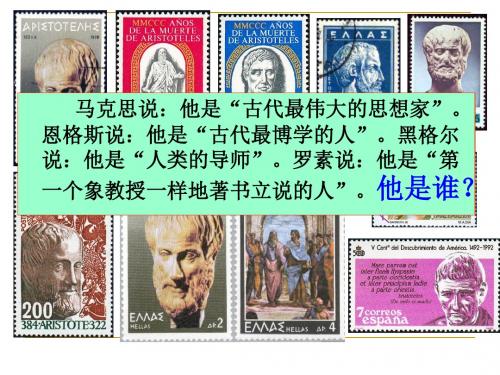 高二人教版历史选修四精选课件：2.3 古希腊文化的集大成者亚里士多德(共31张PPT)