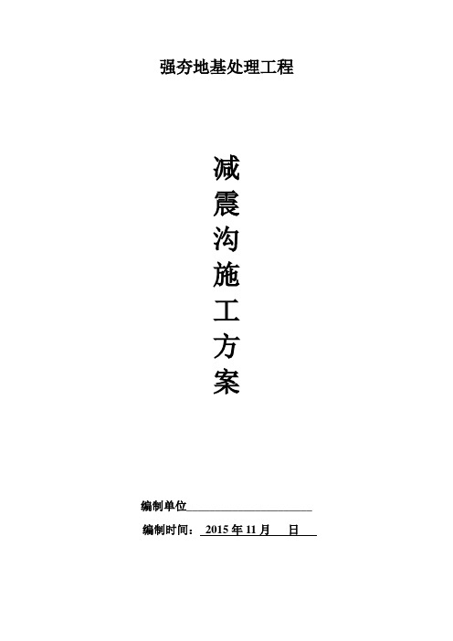 减震沟专项方案