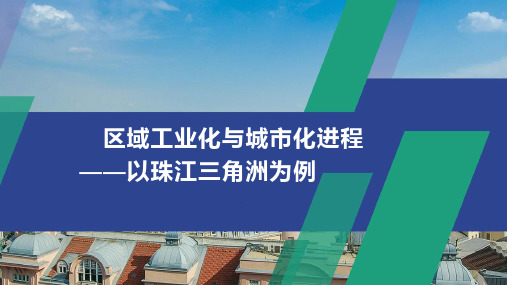 区域工业化与城市化进程