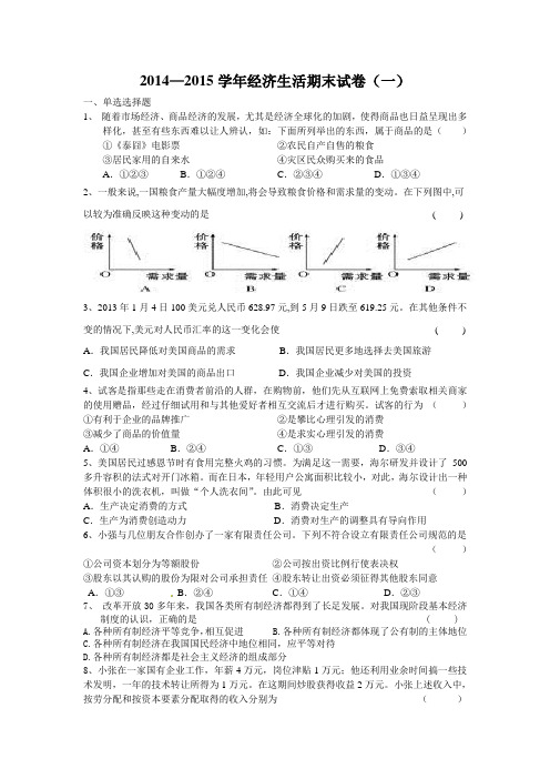2014年高一《经济生活》期末试卷及答案