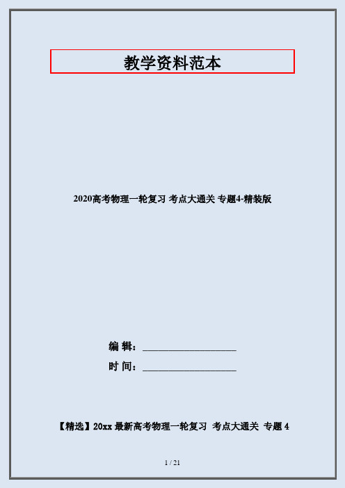 2020高考物理一轮复习 考点大通关 专题4-精装版