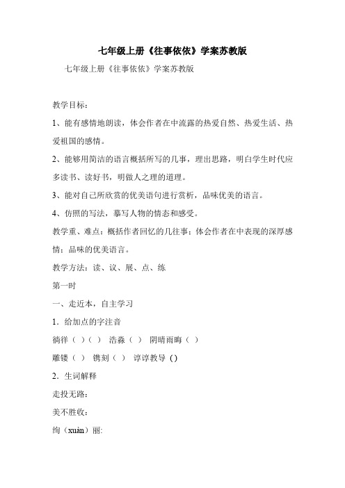 七年级上册《往事依依》学案苏教版