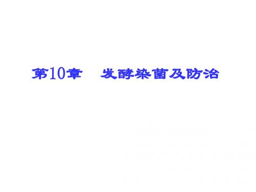 10. 发酵染菌及控制