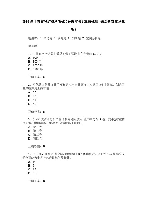 2010年山东省导游资格考试(导游实务)真题试卷(题后含答案及解析)