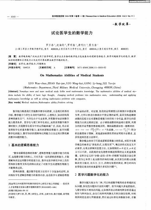 试论医学生的数学能力
