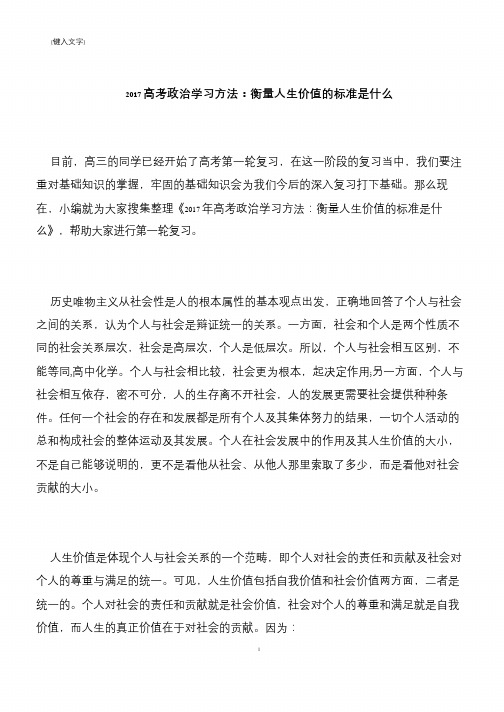 2017高考政治学习方法：衡量人生价值的标准是什么