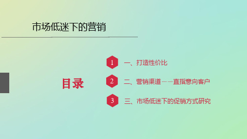 市场低迷下的市场营销