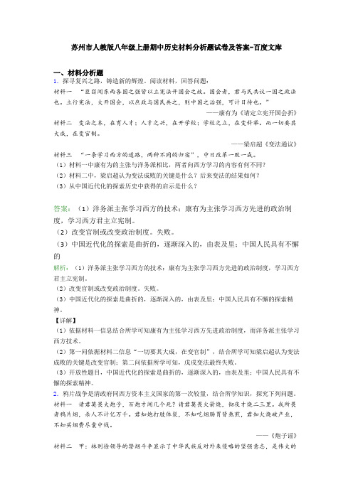 苏州市人教版八年级上册期中历史材料分析题试卷及答案-百度文库