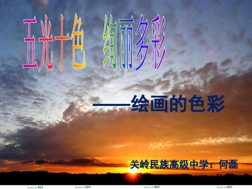 精选最新 人民美术出版社绘画 第五课 绘画的色彩 课件(共25张PPT)