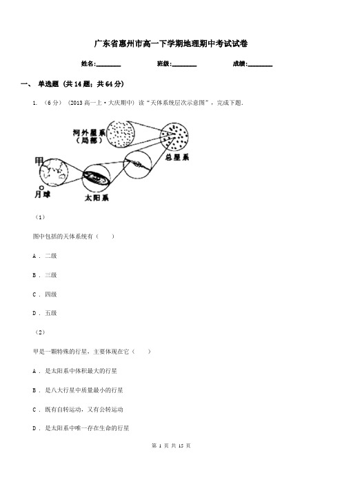 广东省惠州市高一下学期地理期中考试试卷